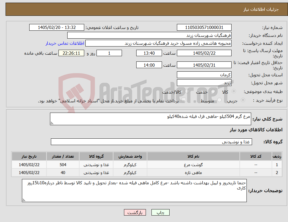 تصویر کوچک آگهی نیاز کالا-مرغ گرم 504کیلو -ماهی قزل فیله شده40کیلو