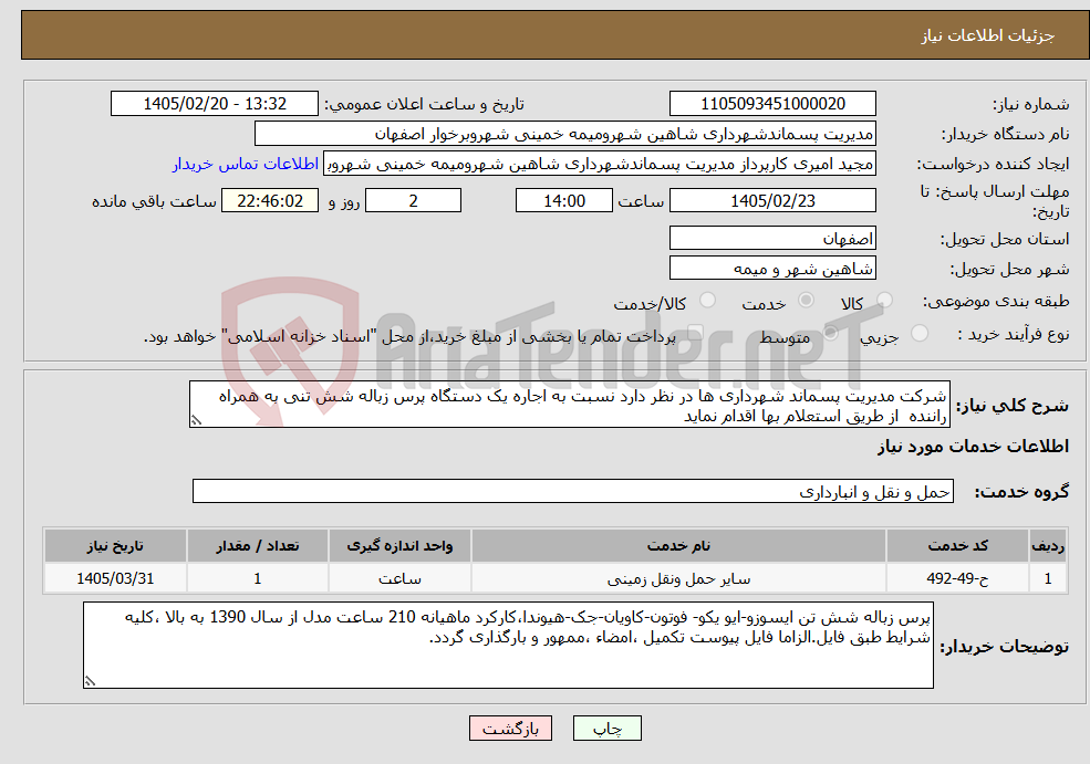 تصویر کوچک آگهی نیاز خدمات-شرکت مدیریت پسماند شهرداری ها در نظر دارد نسبت به اجاره یک دستگاه پرس زباله شش تنی به همراه راننده از طریق استعلام بها اقدام نماید