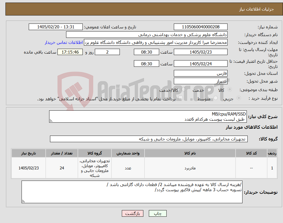 تصویر کوچک آگهی نیاز کالا-MB/cpu/RAM/SSD طبق لیست پیوست هرکدام 6عدد