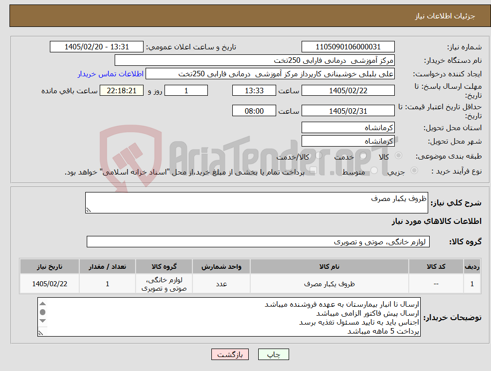 تصویر کوچک آگهی نیاز کالا-ظروف یکبار مصرف