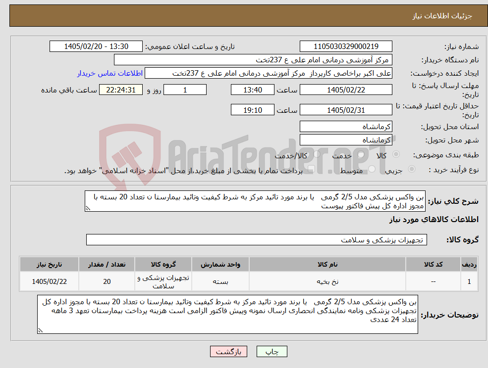 تصویر کوچک آگهی نیاز کالا-بن واکس پزشکی مدل 2/5 گرمی یا برند مورد تائید مرکز به شرط کیفیت وتائید بیمارستا ن تعداد 20 بسته با مجوز اداره کل پیش فاکتور پیوست 