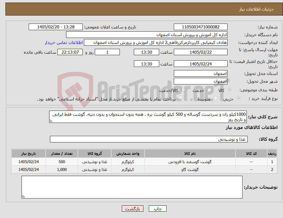 تصویر کوچک آگهی نیاز کالا-1000کیلو ران و سردست گوساله و 500 کیلو گوشت بره . همه بدون استخوان و بدون دنبه. گوشت فقط ایرانی و تاریخ روز