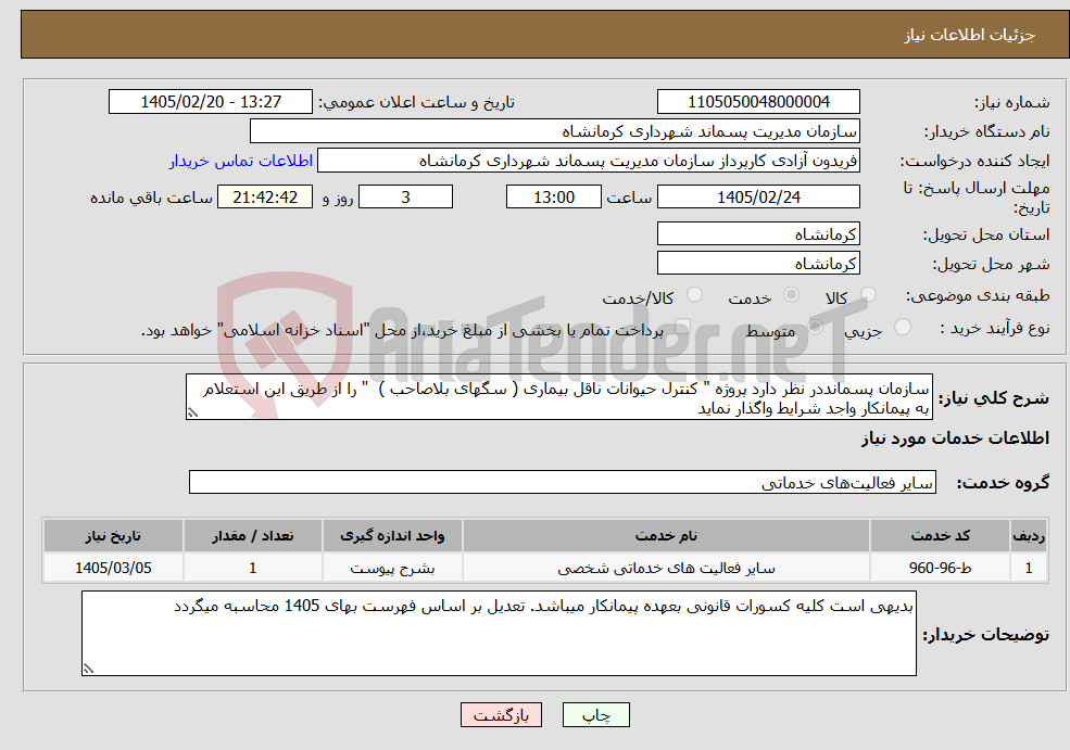 تصویر کوچک آگهی نیاز خدمات-سازمان پسمانددر نظر دارد پروژه " کنترل حیوانات ناقل بیماری ( سگهای بلاصاحب ) " را از طریق این استعلام به پیمانکار واجد شرایط واگذار نماید