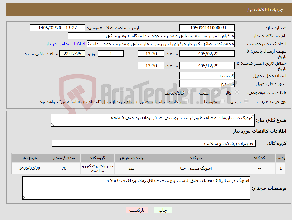 تصویر کوچک آگهی نیاز کالا-آمبوبگ در سایزهای مختلف طبق لیست پیوستی حداقل زمان پرداختی 6 ماهه