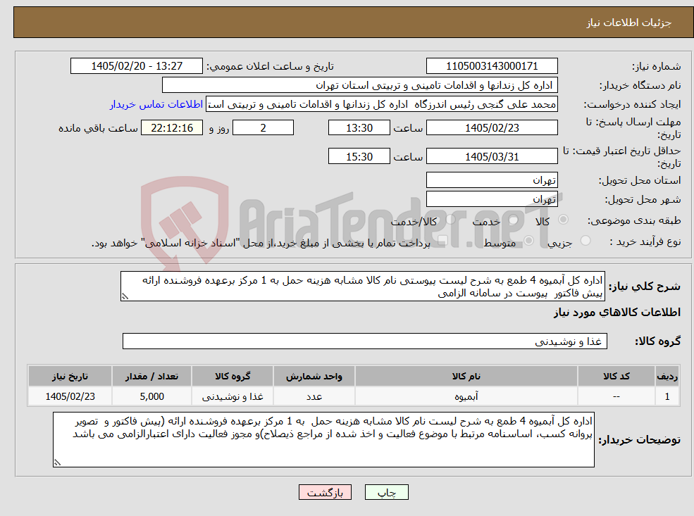 تصویر کوچک آگهی نیاز کالا-اداره کل آبمیوه 4 طمع به شرح لیست پیوستی نام کالا مشابه هزینه حمل به 1 مرکز برعهده فروشنده ارائه پیش فاکتور پیوست در سامانه الزامی