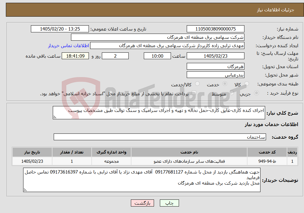 تصویر کوچک آگهی نیاز خدمات-اجرای کنده کاری-عایق کاری-حمل نخاله و تهیه و اجرای سرامیک و سنگ توالت طبق مشخصات پیوست