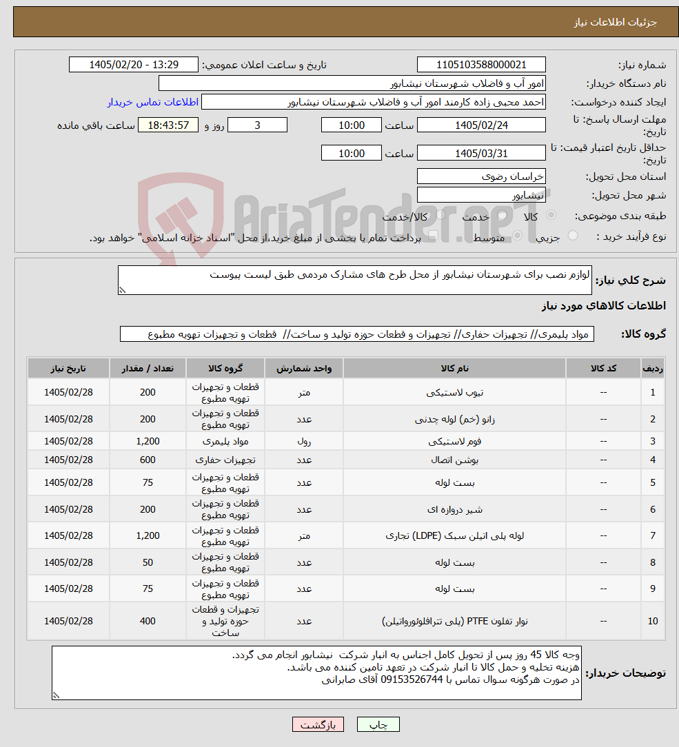 تصویر کوچک آگهی نیاز کالا-لوازم نصب برای شهرستان نیشابور از محل طرح های مشارک مردمی طبق لیست پیوست