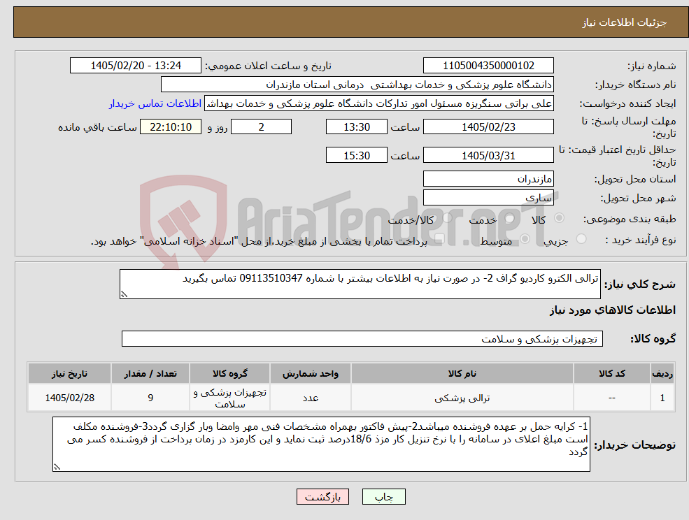 تصویر کوچک آگهی نیاز کالا-ترالی الکترو کاردیو گراف 2- در صورت نیاز به اطلاعات بیشتر با شماره 09113510347 تماس بگیرید