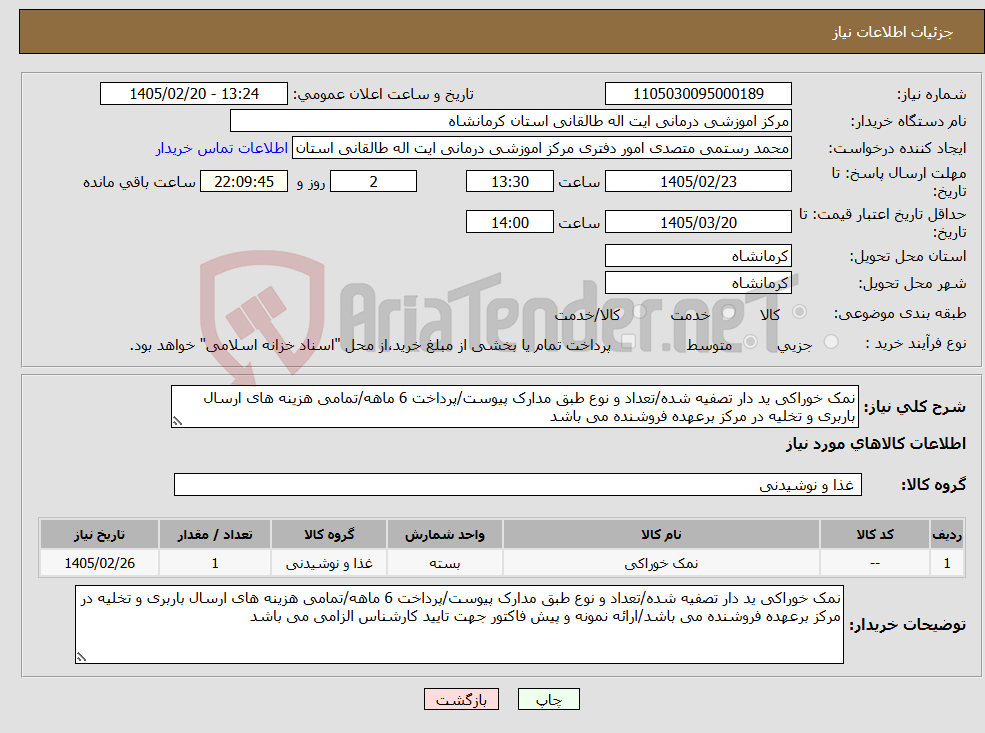 تصویر کوچک آگهی نیاز کالا-نمک خوراکی ید دار تصفیه شده/تعداد و نوع طبق مدارک پیوست/پرداخت 6 ماهه/تمامی هزینه های ارسال باربری و تخلیه در مرکز برعهده فروشنده می باشد