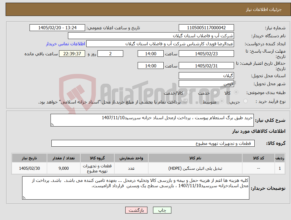 تصویر کوچک آگهی نیاز کالا-خرید طبق برگ استعلام پیوست ، پرداخت ازمحل اسناد خزانه سررسید1407/11/10