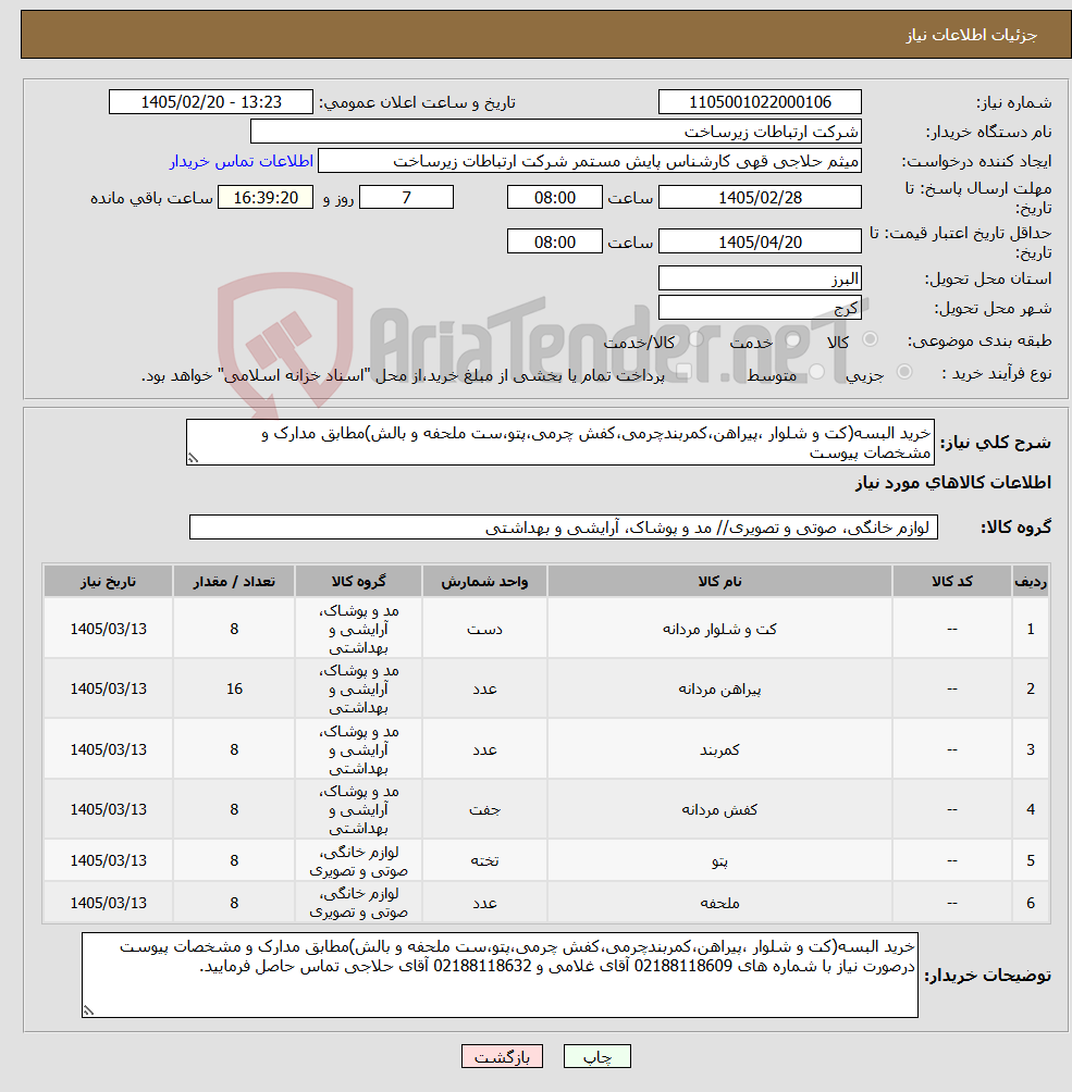 تصویر کوچک آگهی نیاز کالا-خرید البسه(کت و شلوار ،پیراهن،کمربندچرمی،کفش چرمی،پتو،ست ملحفه و بالش)مطابق مدارک و مشخصات پیوست