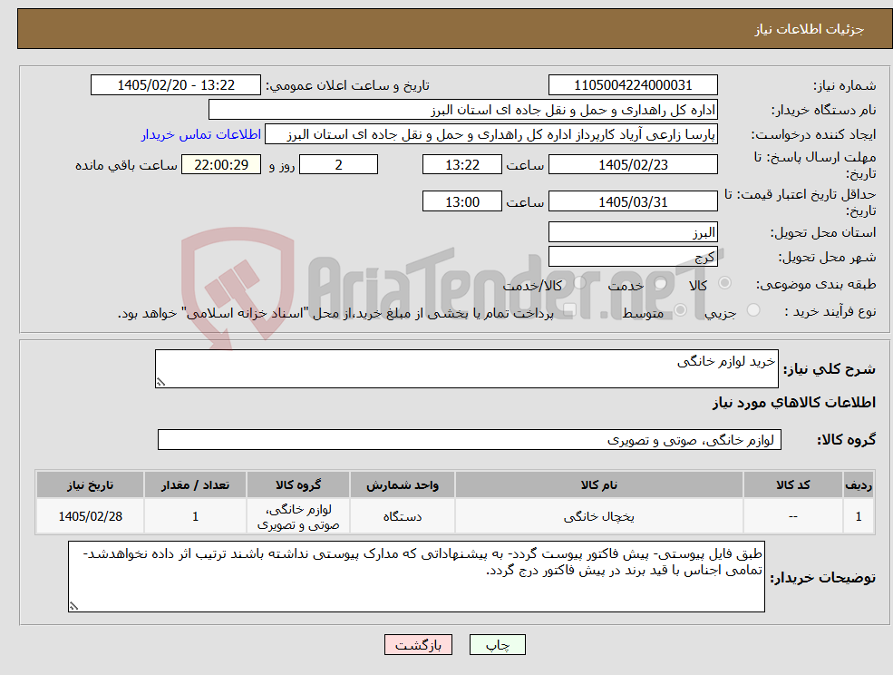 تصویر کوچک آگهی نیاز کالا-خرید لوازم خانگی