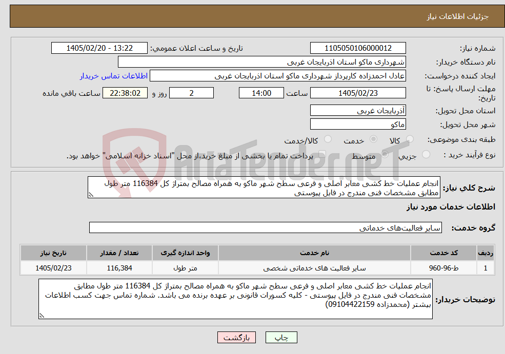تصویر کوچک آگهی نیاز خدمات-انجام عملیات خط کشی معابر اصلی و فرعی سطح شهر ماکو به همراه مصالح بمتراژ کل 116384 متر طول مطابق مشخصات فنی مندرج در فایل پیوستی