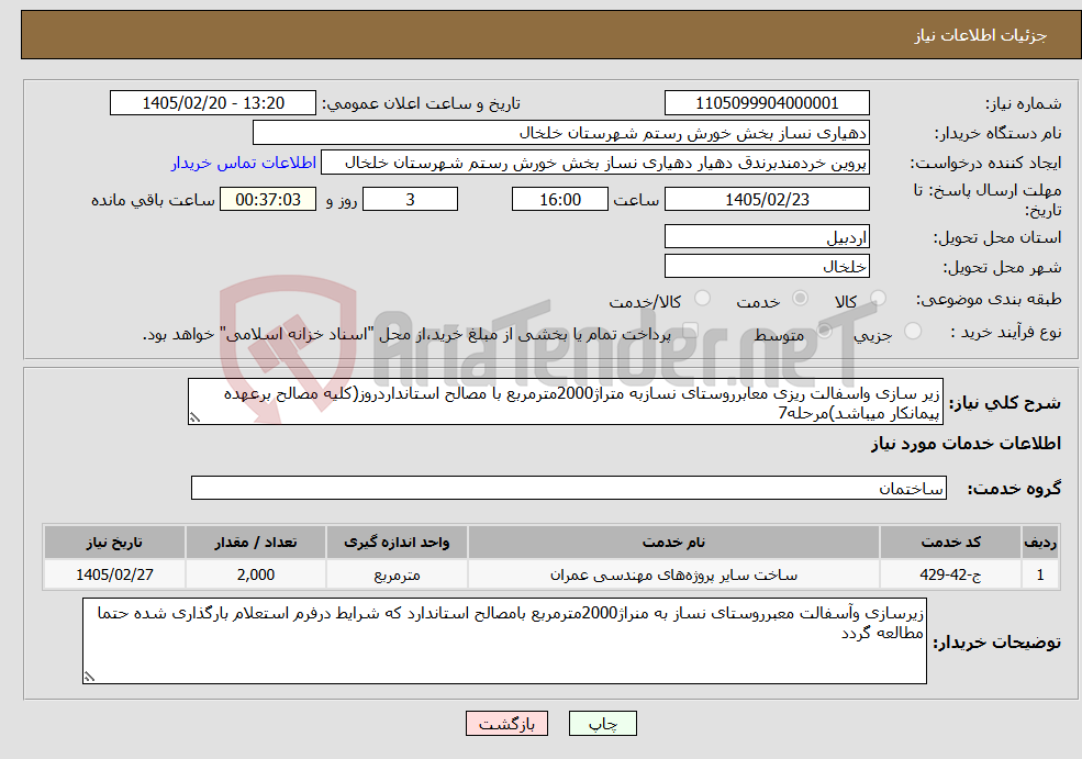 تصویر کوچک آگهی نیاز خدمات-زیر سازی واسفالت ریزی معابرروستای نسازبه متراژ2000مترمربع با مصالح استانداردروز(کلیه مصالح برعهده پیمانکار میباشد)مرحله7