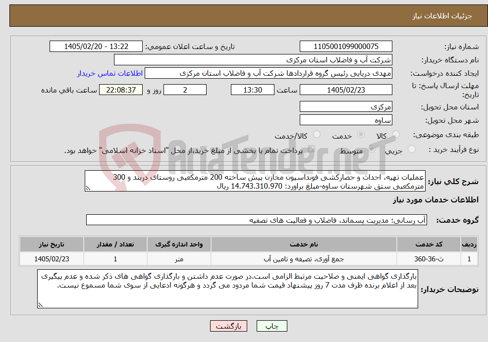 تصویر کوچک آگهی نیاز خدمات-عملیات تهیه، احداث و حصارکشی فونداسیون مخازن پیش ساخته 200 مترمکعبی روستای دربند و 300 مترمکعبی ستق شهرستان ساوه-مبلغ براورد: 14.743.310.970 ریال