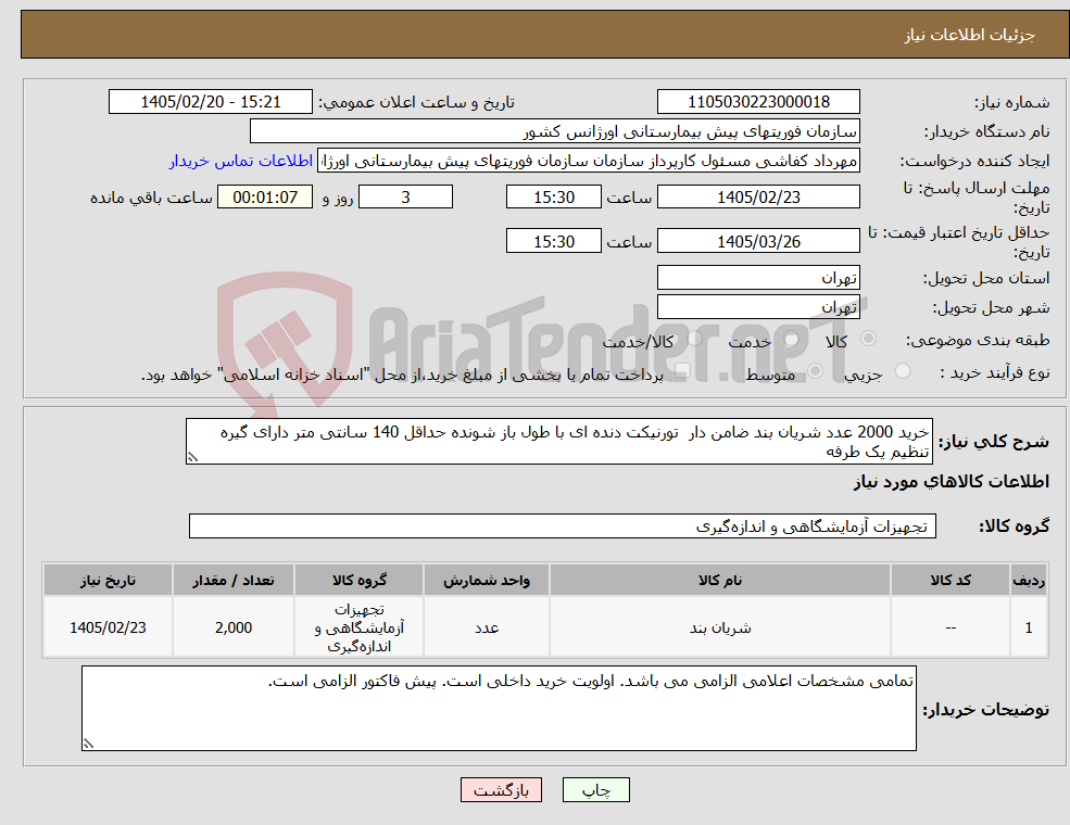 تصویر کوچک آگهی نیاز کالا-خرید 2000 عدد شریان بند ضامن دار تورنیکت دنده ای با طول باز شونده حداقل 140 سانتی متر دارای گیره تنظیم یک طرفه 