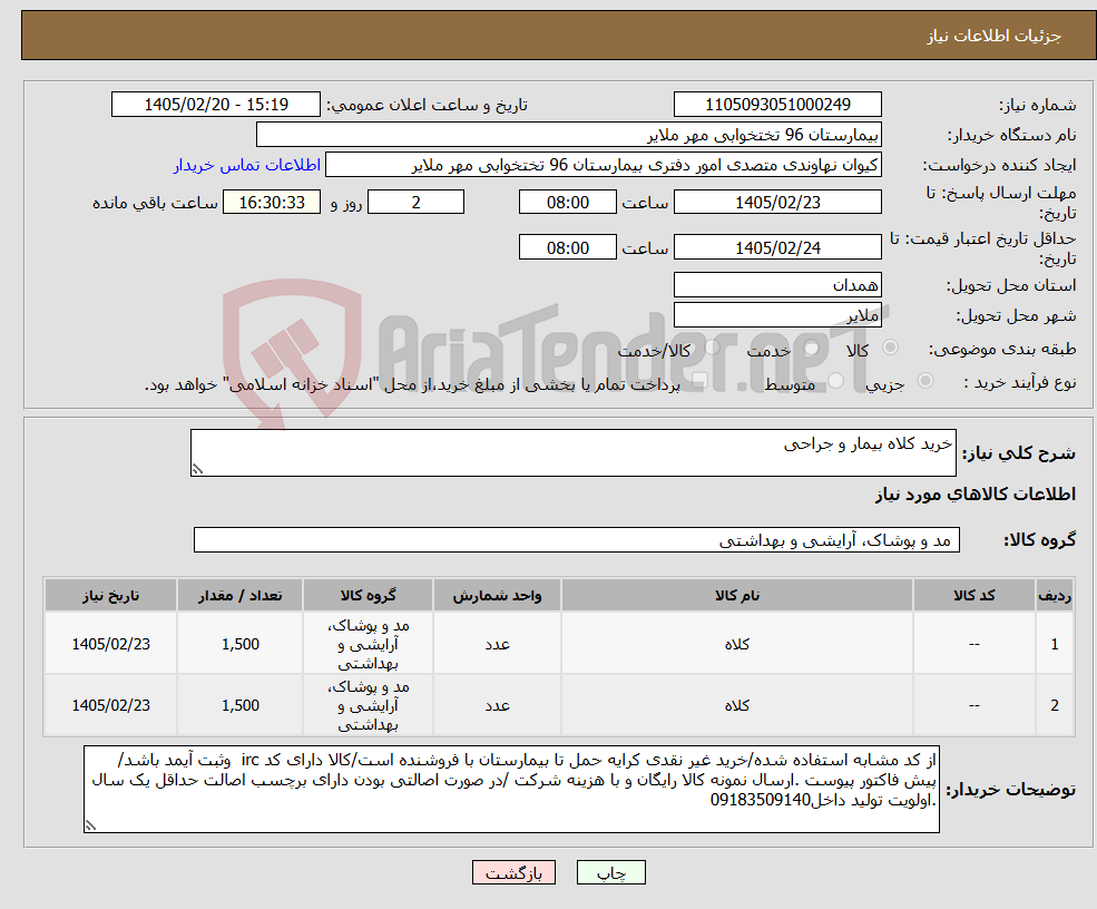 تصویر کوچک آگهی نیاز کالا-خرید کلاه بیمار و جراحی