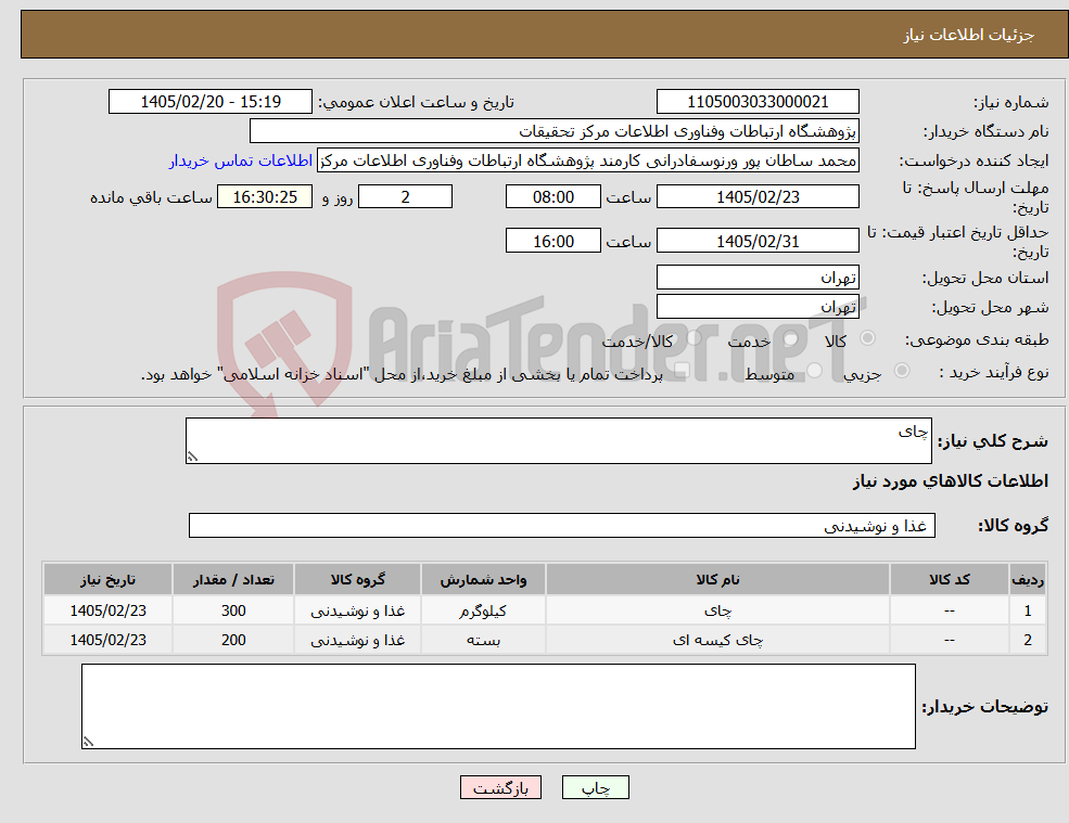 تصویر کوچک آگهی نیاز کالا-چای