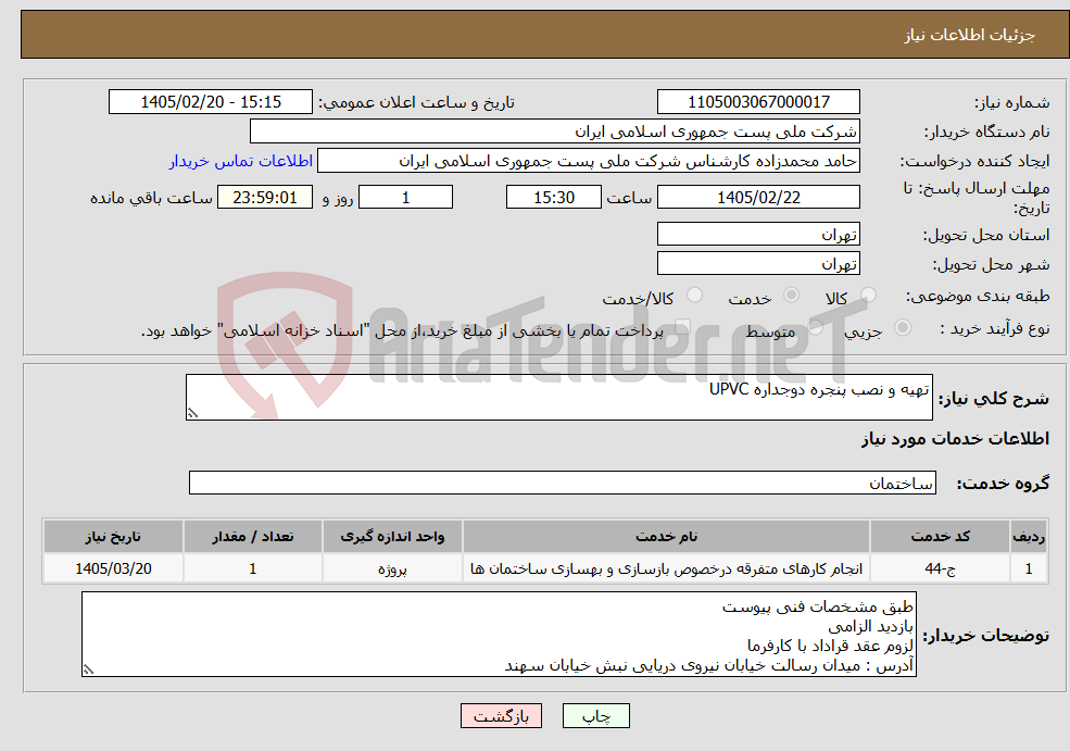 تصویر کوچک آگهی نیاز خدمات-تهیه و نصب پنجره دوجداره UPVC