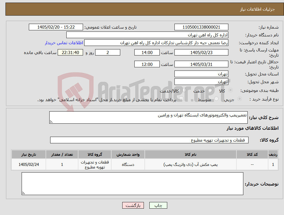 تصویر کوچک آگهی نیاز کالا-تعمیرپمپ والکتروموتورهای ایستگاه تهران و ورامین