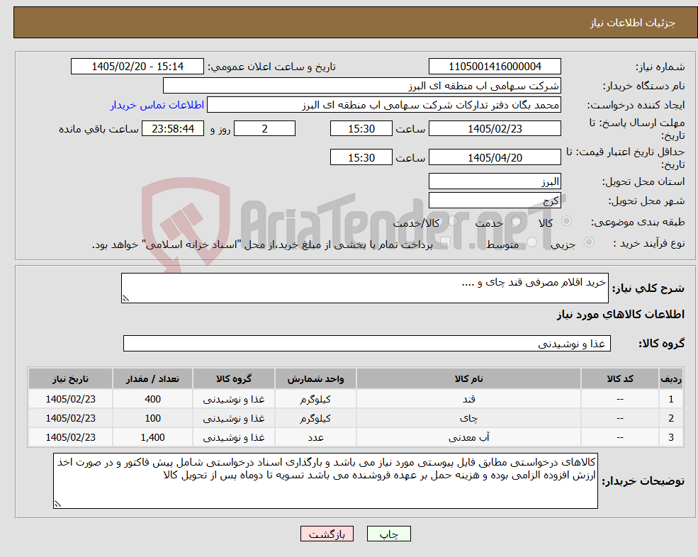 تصویر کوچک آگهی نیاز کالا-خرید اقلام مصرفی قند چای و ....