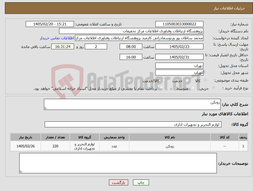 تصویر کوچک آگهی نیاز کالا-زونکن