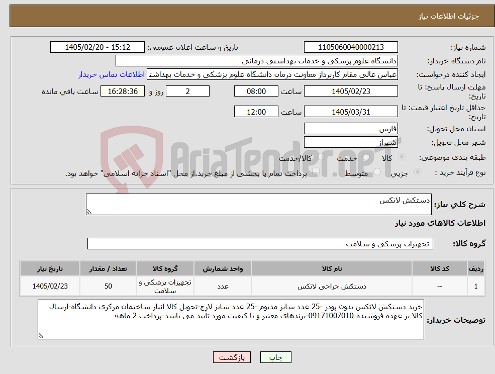 تصویر کوچک آگهی نیاز کالا-دستکش لاتکس