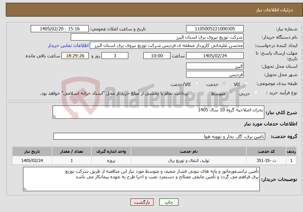 تصویر کوچک آگهی نیاز خدمات-بحران اصلاحیه گروه 10 سال 1405