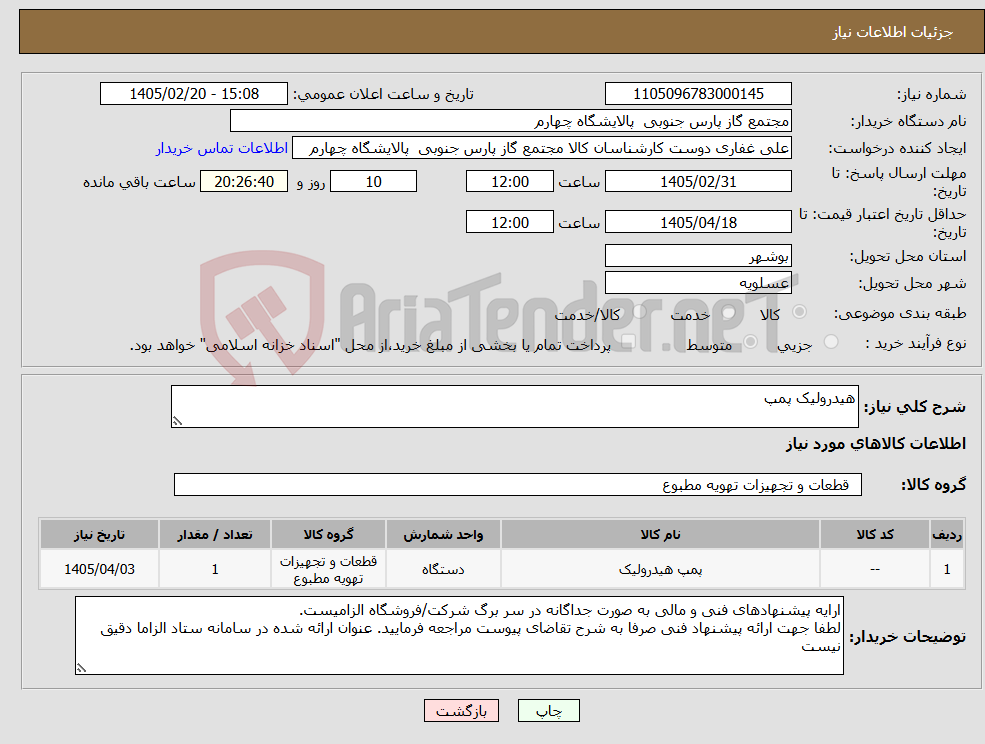 تصویر کوچک آگهی نیاز کالا-هیدرولیک پمپ