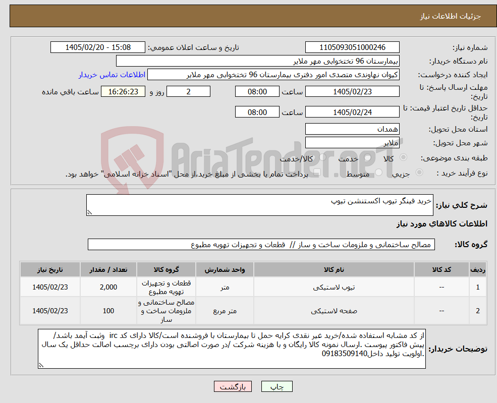 تصویر کوچک آگهی نیاز کالا-خرید فینگر تیوب اکستنشن تیوپ