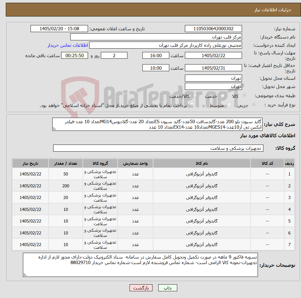 تصویر کوچک آگهی نیاز کالا-گاید سیون بلو 200 عدد-گایدسافت 50عدد-گاید سیون ESتعداد 20 عدد-گلادیوسMG14تعداد 10 عدد-فیلدر ایکس تی آر10عدد-MGES14تعداد10 عدد-EX14تعداد 10 عدد