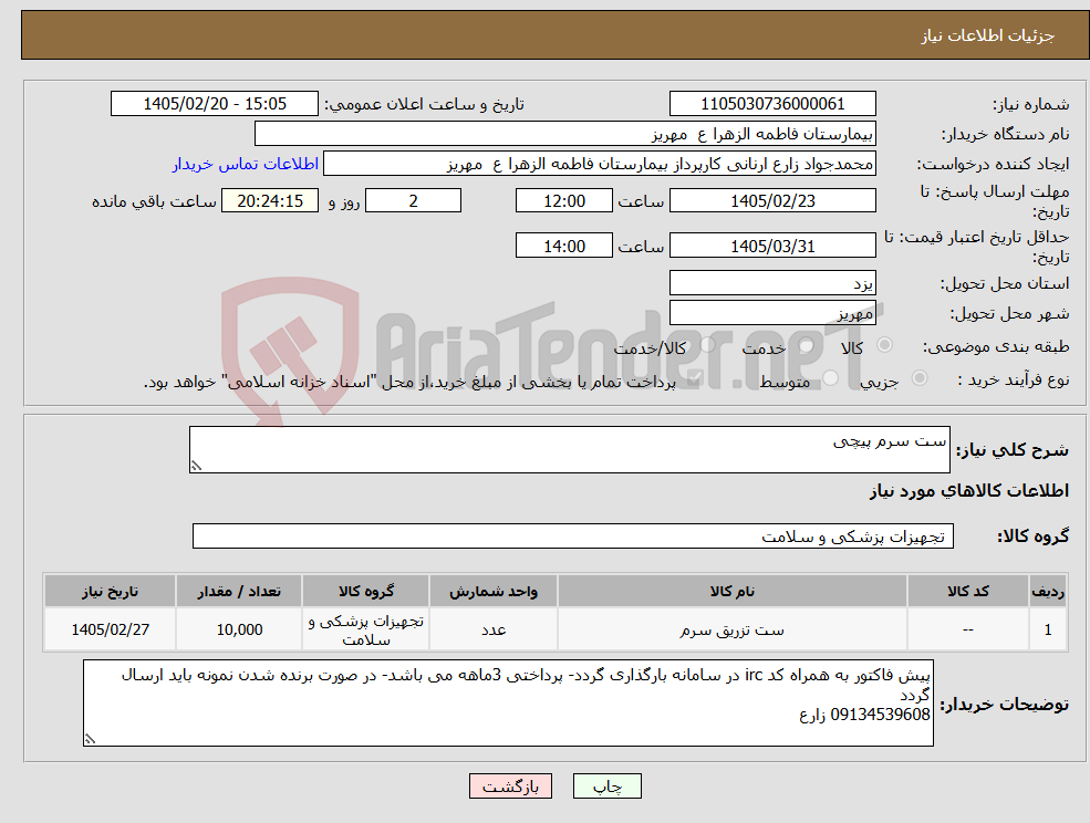 تصویر کوچک آگهی نیاز کالا-ست سرم پیچی