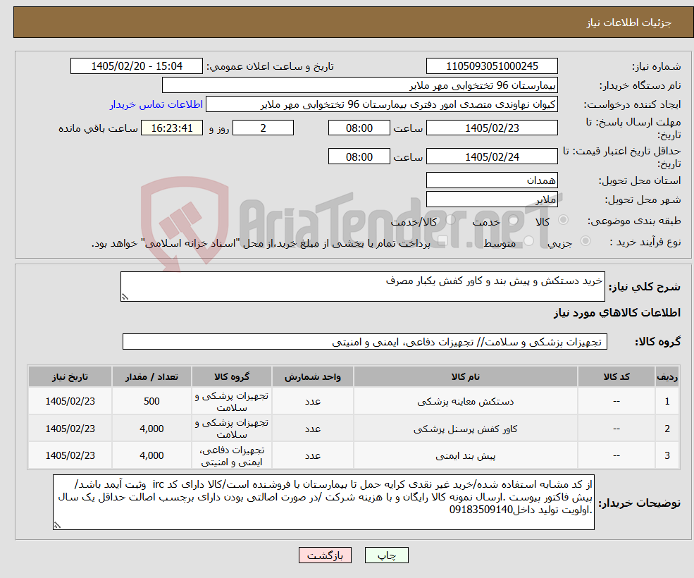 تصویر کوچک آگهی نیاز کالا-خرید دستکش و پیش بند و کاور کفش یکبار مصرف