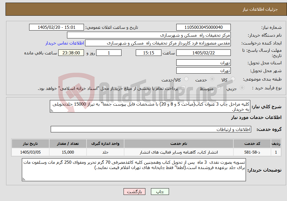 تصویر کوچک آگهی نیاز خدمات-کلیه مراحل چاپ 3 عنوان کتاب(مباحث 5 و 8 و 20) با مشخصات فایل پیوست جمعا" به تیراژ 15000 جلدتحویلی به خریدار.