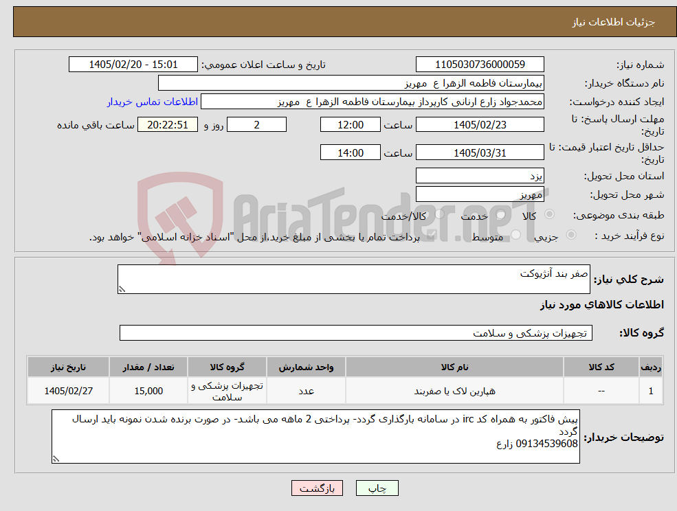 تصویر کوچک آگهی نیاز کالا-صفر بند آنژیوکت