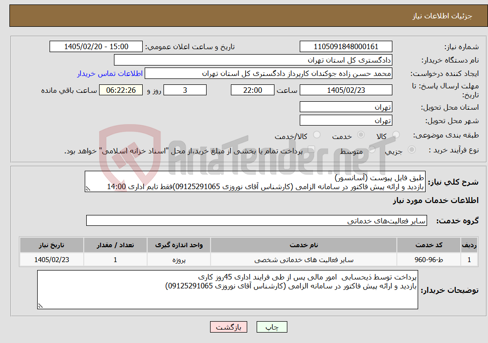 تصویر کوچک آگهی نیاز خدمات-طبق فایل پیوست (آسانسور) بازدید و ارائه پیش فاکتور در سامانه الزامی (کارشناس آقای نوروزی 09125291065)فقط تایم اداری 14:00