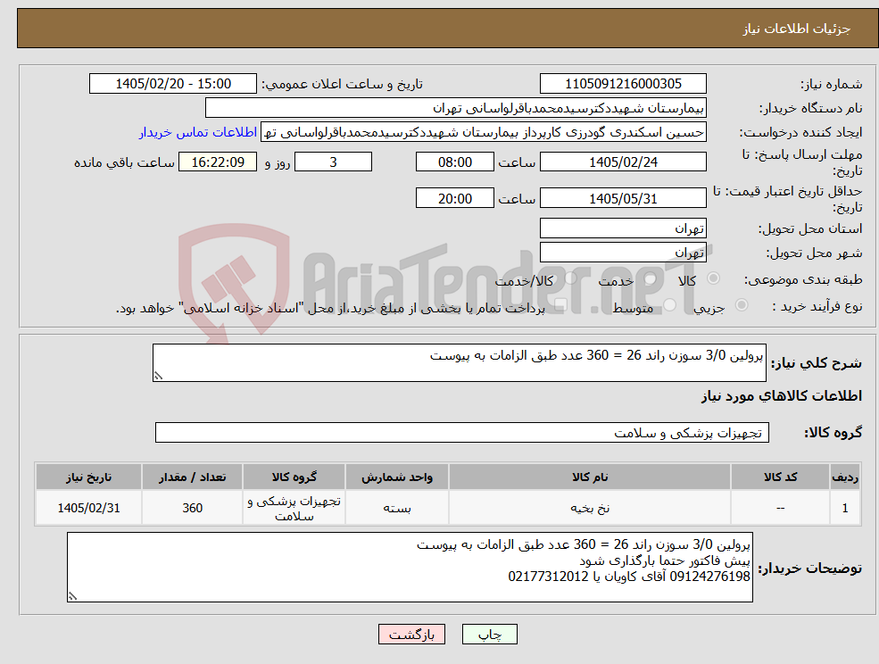 تصویر کوچک آگهی نیاز کالا-پرولین 3/0 سوزن راند 26 = 360 عدد طبق الزامات به پیوست