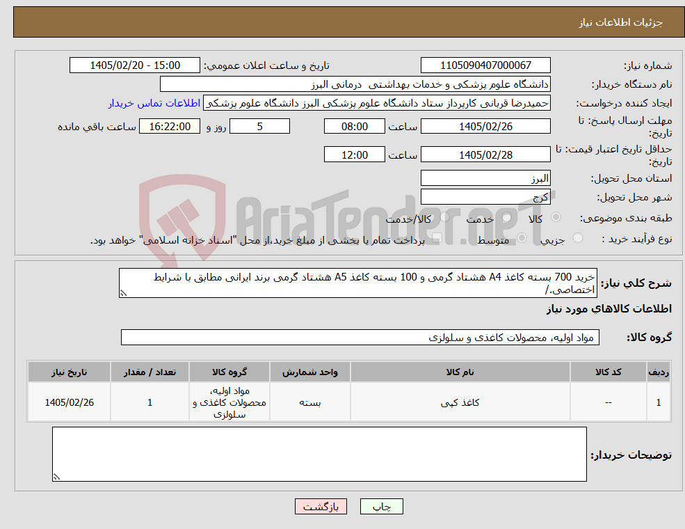 تصویر کوچک آگهی نیاز کالا-خرید 700 بسته کاغذ A4 هشتاد گرمی و 100 بسته کاغذ A5 هشتاد گرمی برند ایرانی مطابق با شرایط اختصاصی./