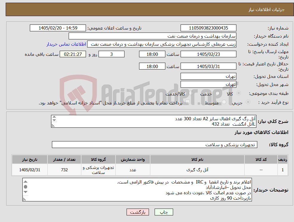 تصویر کوچک آگهی نیاز کالا-آتل رگ گیری اطفال سایز A2 تعداد 300 عدد Lآتل انگشت تعداد 432 الزام ارائه نمونه تا تاریخ 2/30 به اطاق 109 