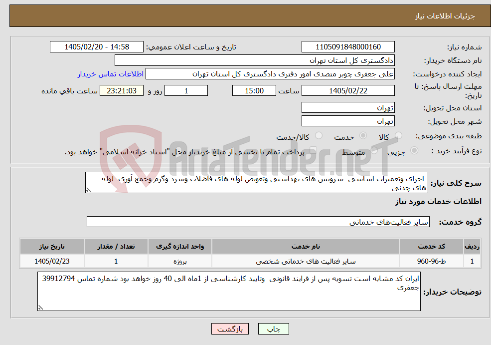 تصویر کوچک آگهی نیاز خدمات- اجرای وتعمیرات اساسی سرویس های بهداشتی وتعویض لوله های فاضلاب وسرد وگرم وجمع آوری لوله های چدنی