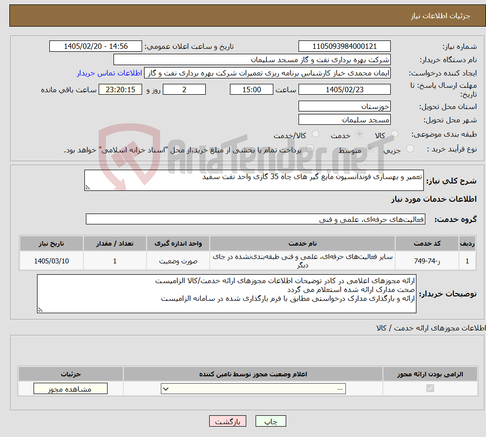 تصویر کوچک آگهی نیاز خدمات-تعمیر و بهسازی فوندانسیون مایع گیر های چاه 35 گازی واحد نفت سفید