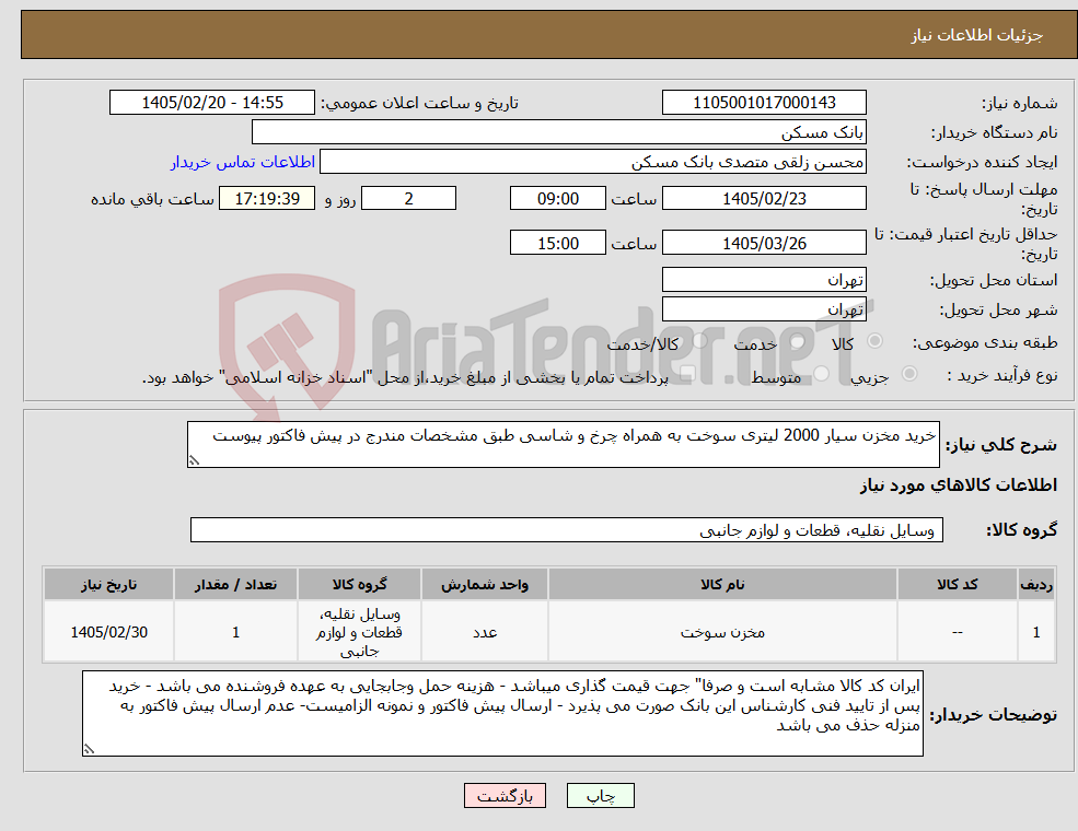 تصویر کوچک آگهی نیاز کالا-خرید مخزن سیار 2000 لیتری سوخت به همراه چرخ و شاسی طبق مشخصات مندرج در پیش فاکتور پیوست