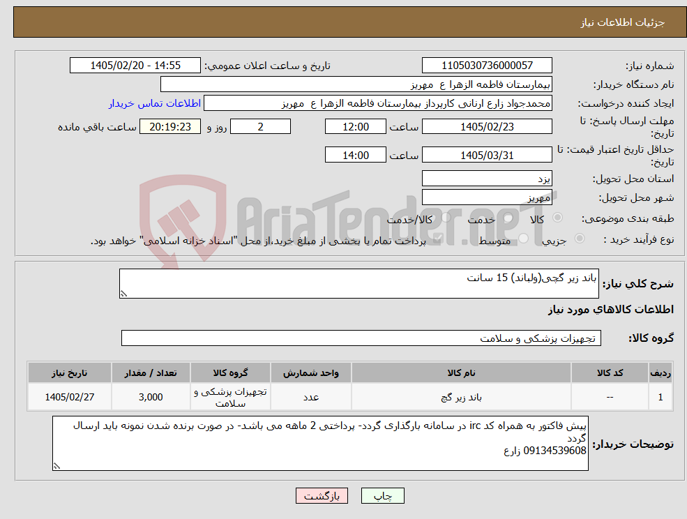 تصویر کوچک آگهی نیاز کالا-باند زیر گچی(ولباند) 15 سانت