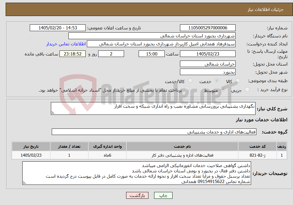 تصویر کوچک آگهی نیاز خدمات-نگهداری پشتیبانی بروزرسانی مشاوره نصب و راه اندازی شبکه و سخت افزار