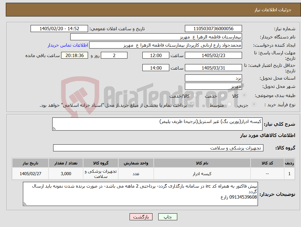 تصویر کوچک آگهی نیاز کالا-کیسه ادرار(یورین بگ) غیر استریل(ترجیحا ظریف پلیمر)