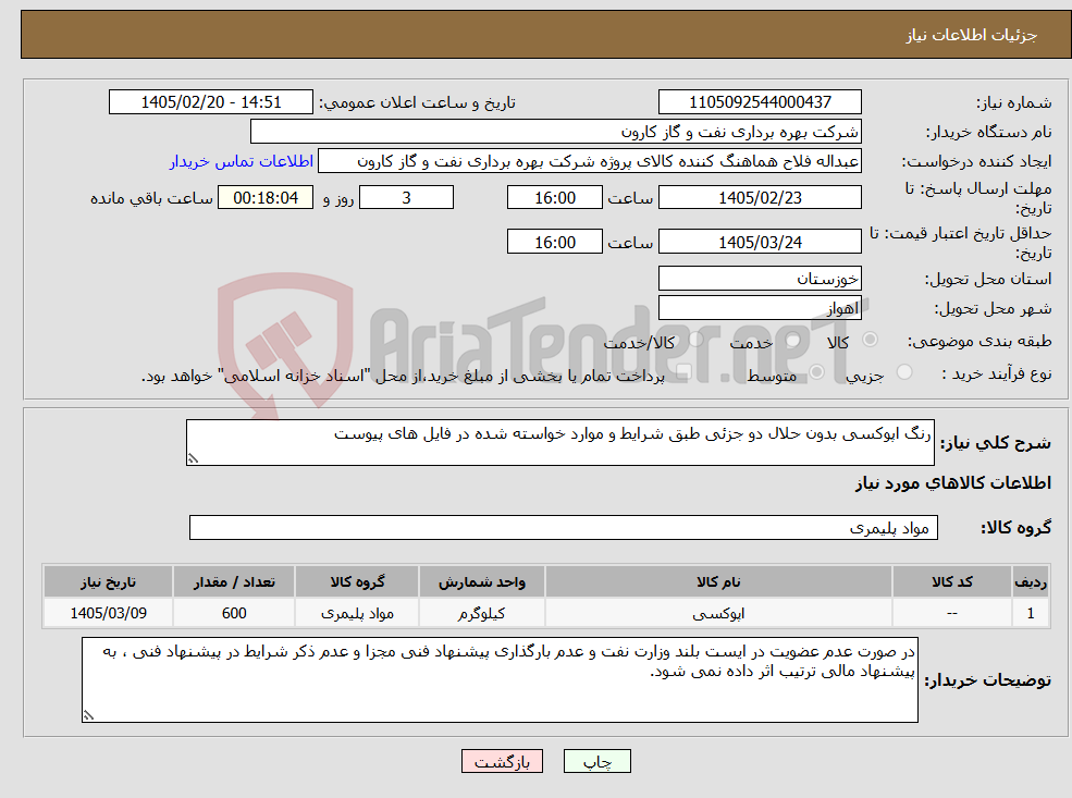 تصویر کوچک آگهی نیاز کالا-رنگ اپوکسی بدون حلال دو جزئی طبق شرایط و موارد خواسته شده در فایل های پیوست