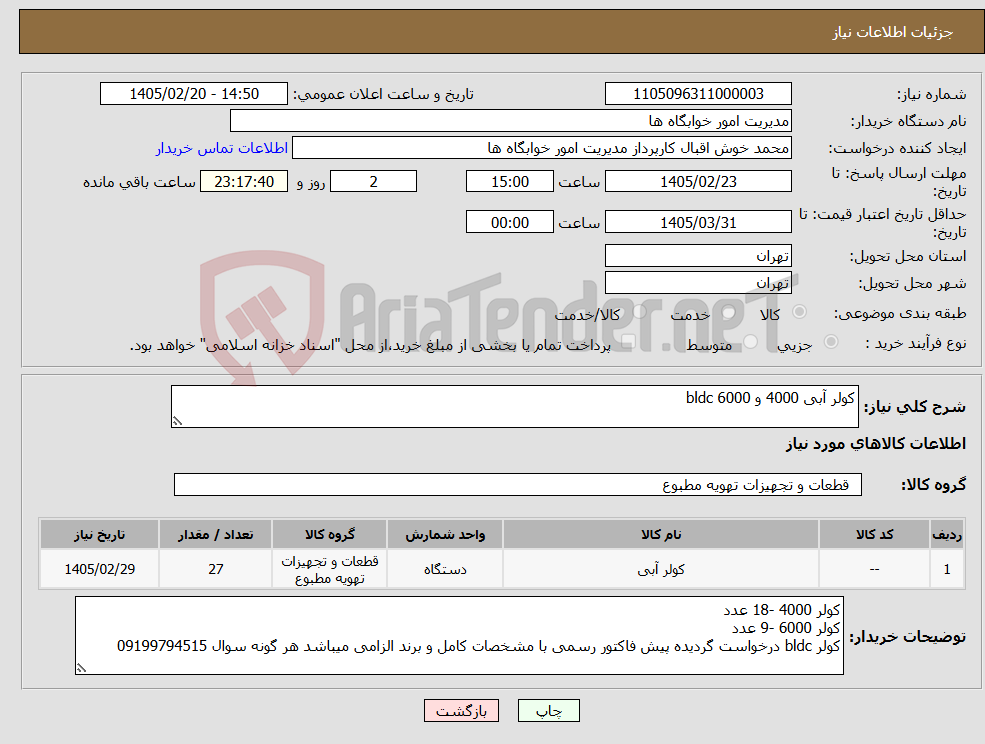 تصویر کوچک آگهی نیاز کالا-کولر آبی 4000 و 6000 bldc