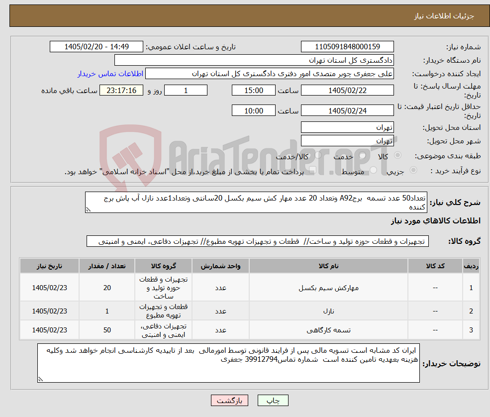 تصویر کوچک آگهی نیاز کالا-تعداد50 عدد تسمه برجA92 وتعداد 20 عدد مهار کش سیم بکسل 20سانتی وتعداد1عدد نازل آب پاش برج کننده
