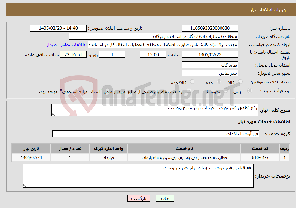 تصویر کوچک آگهی نیاز خدمات-رفع قطعی فیبر نوری - جزییات برابر شرح پیوست
