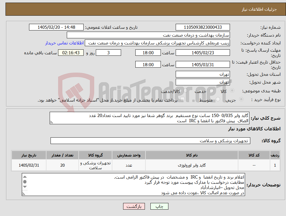 تصویر کوچک آگهی نیاز کالا-گاید وایر 0/035 -150 سانت نوع مستقیم برند گوهر شفا نیز مورد تایید است تعداد20 عدد الصاق پیش فاکتور با انقضا و IRC است